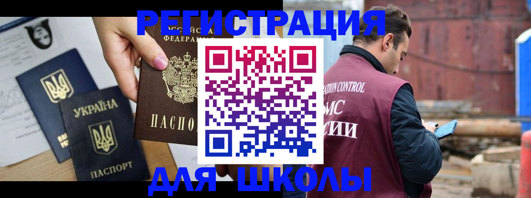 временная регистрация для школы в Гурьевске